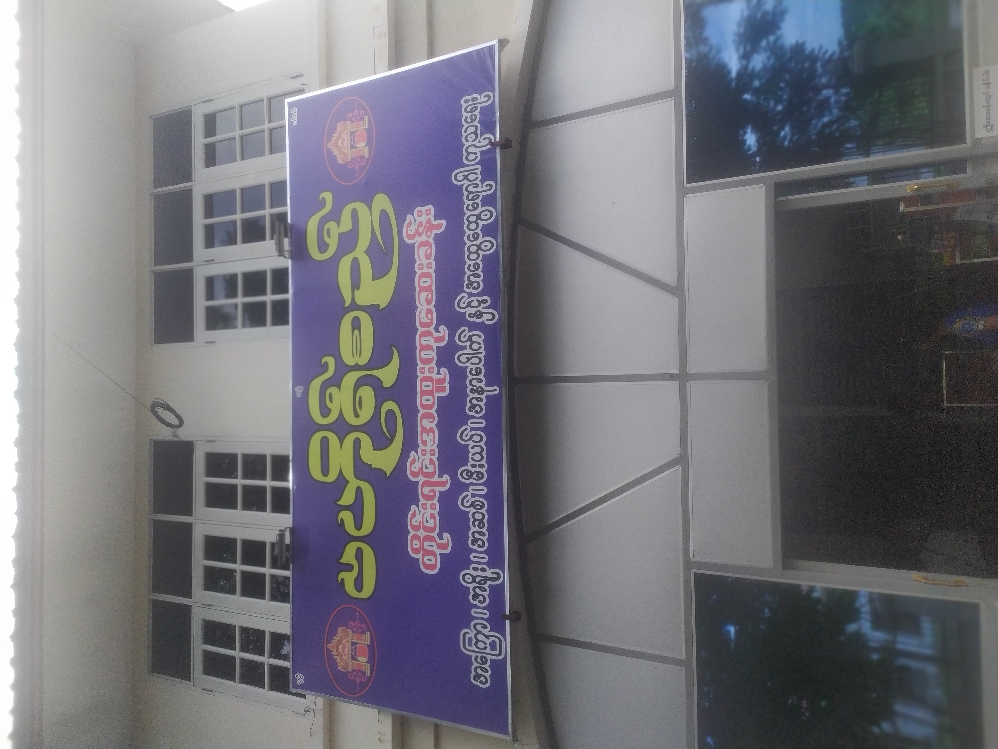 ဒက္ခိဏဆေးခန်းလိပ်စာ