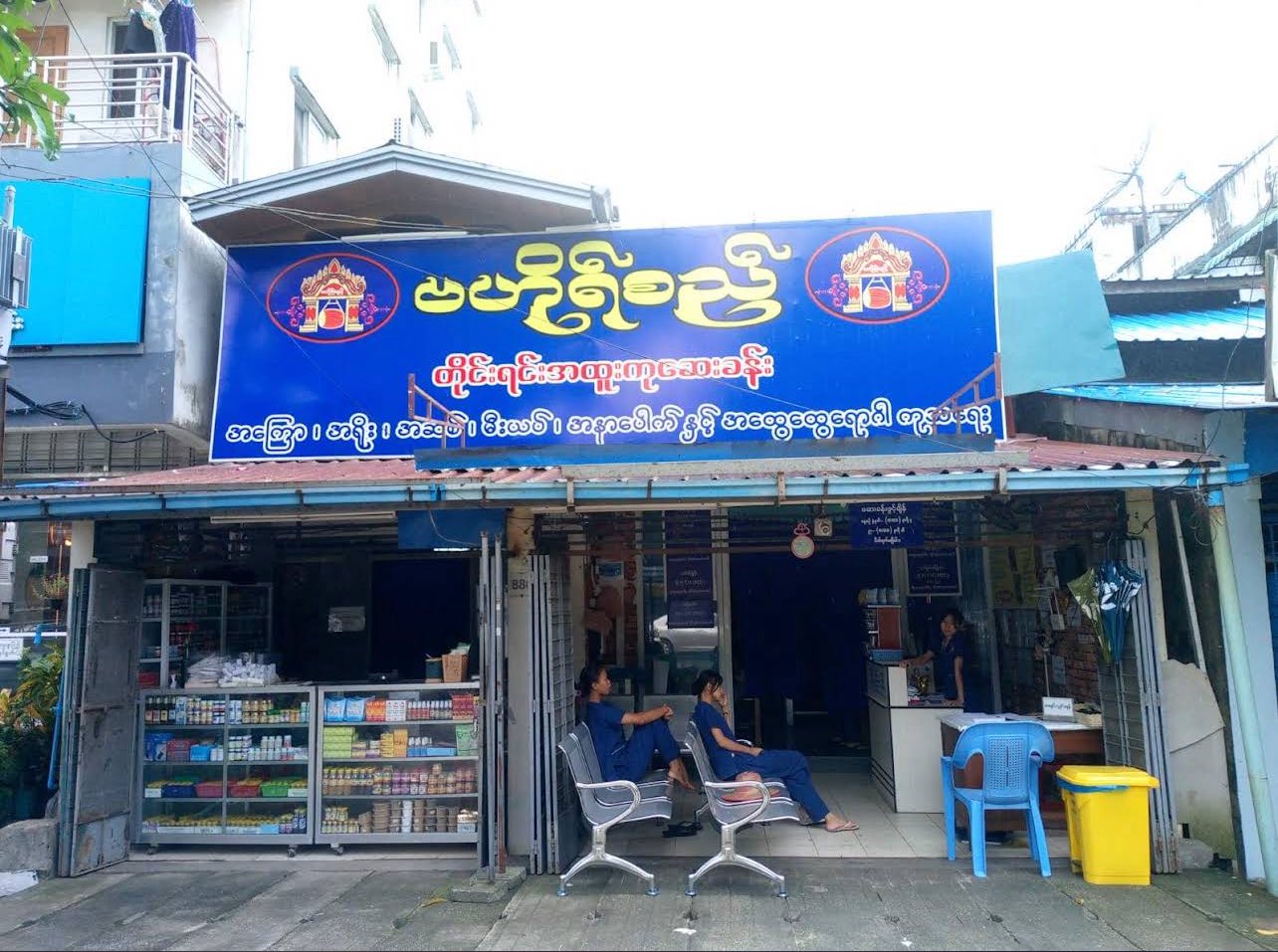 ဗဟိုရ်စည်(တောင်ဥက္ကလာပ)ဆေးခန်းလိပ်စာပါ