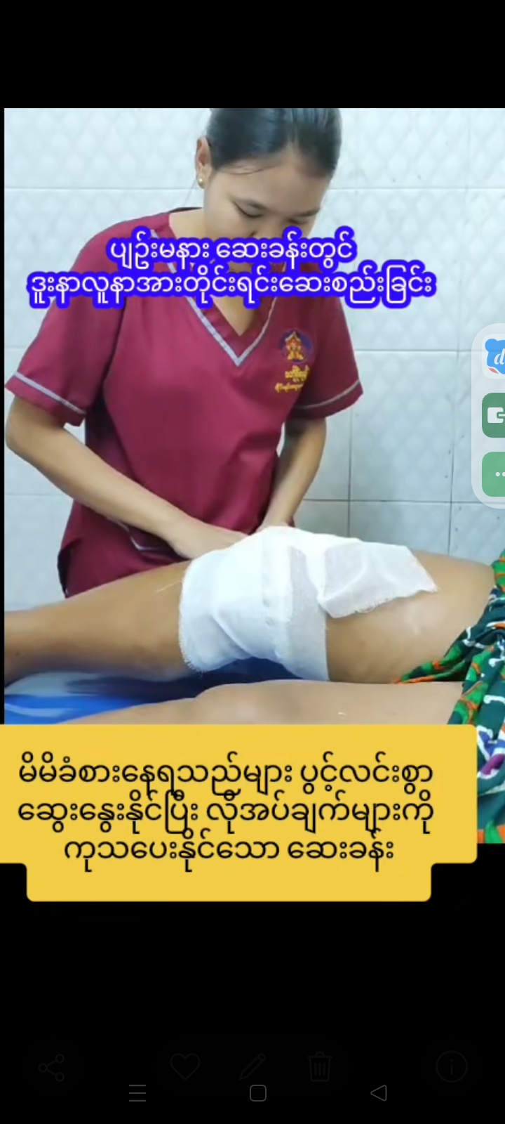 ပျဥ်းမနား ဆေးခန်းတွင် ဒူးနာလူနာအား တိုင်းရင်းဆေးစည်းခြင်း