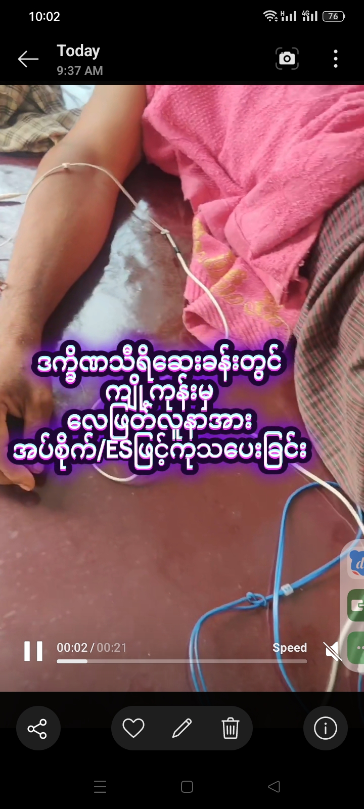 ဒက္ခိဏသီရိဆေးခန်းတွင် ကျို့ကုန်းမှ လေဖြတ်လူနာအား အပ်စိုက်/ESဖြင့်ကုသပေးခြင်း