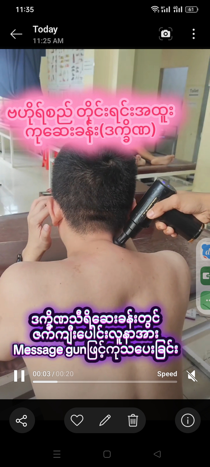 ဒက္ခိဏသီရိဆေးခန်းတွင် ဇက်ကျီးပေါင်းလူနာအား Message gunဖြင့်ကုသပေးခြင်း
