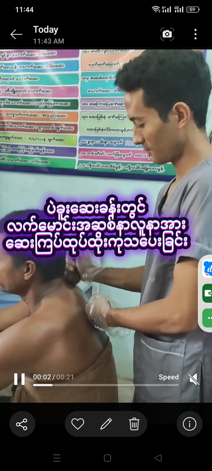 ပဲခူးဆေးခန်းတွင်လက်မောင်းအဆစ်နာလူနာအားဆေးကြပ်ထုပ်ထိုးကုသပေးခြင်း